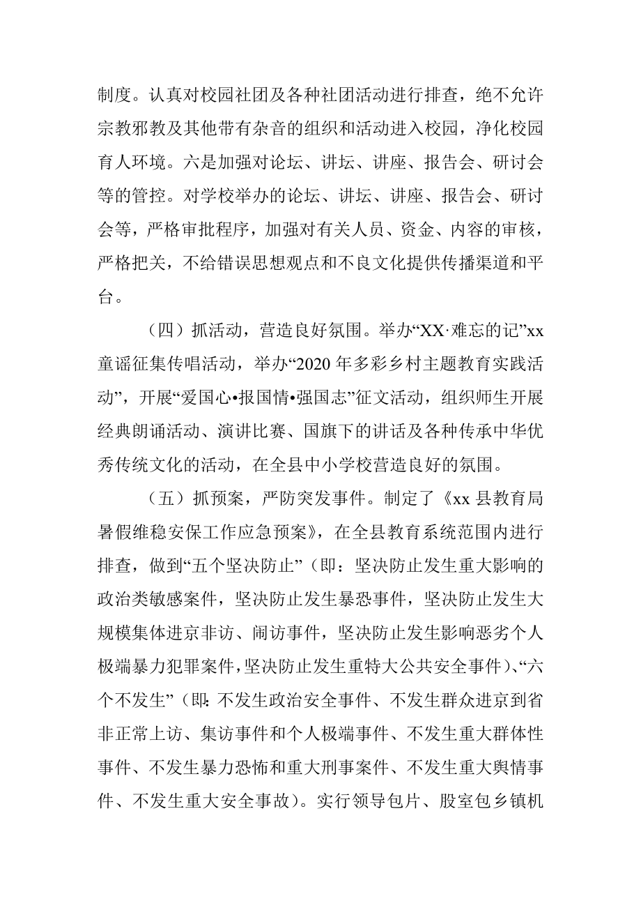 关于政治安全和意识形态工作报告（教育系统）.docx_第3页