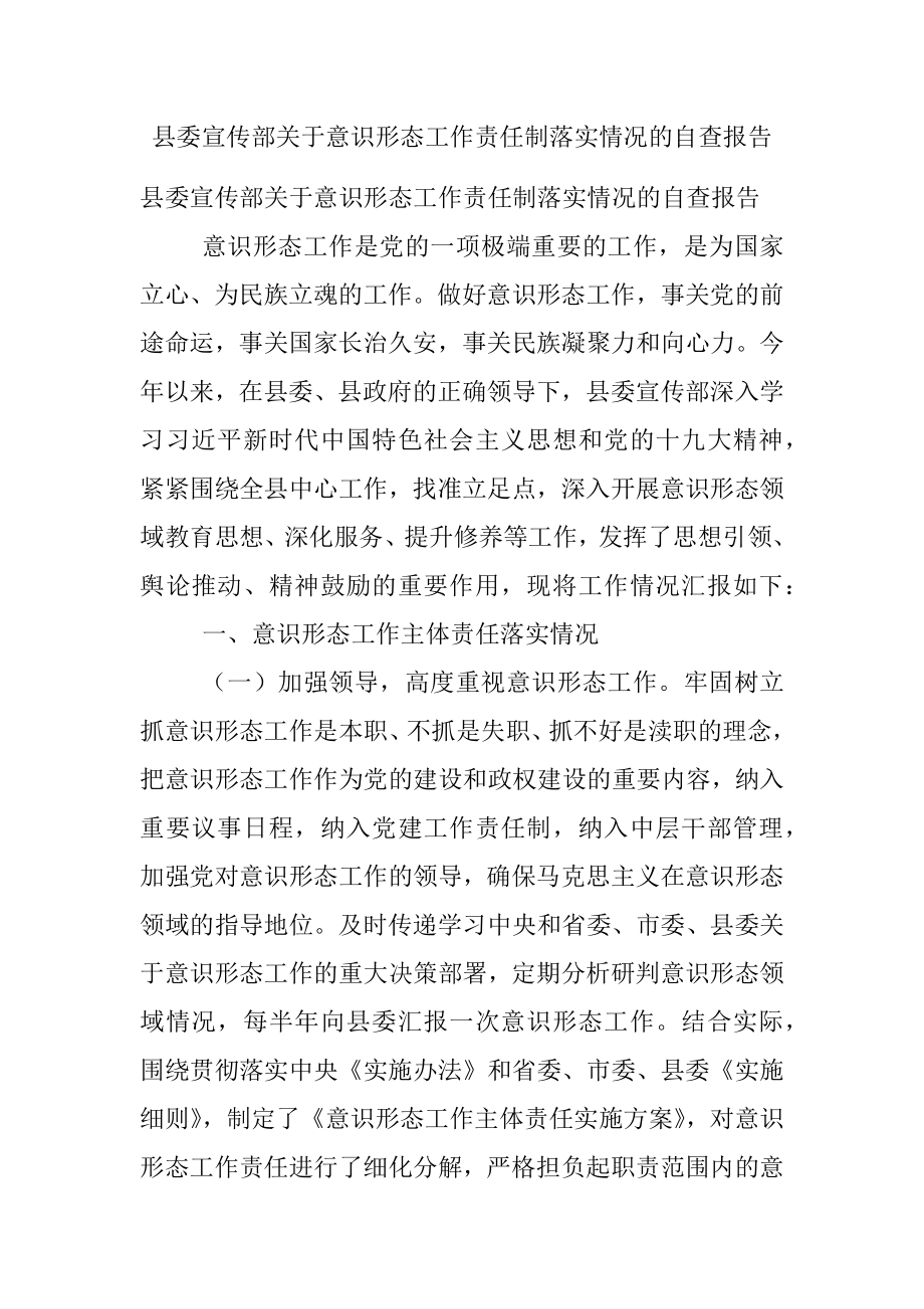 县委宣传部关于意识形态工作责任制落实情况的自查报告.docx_第1页