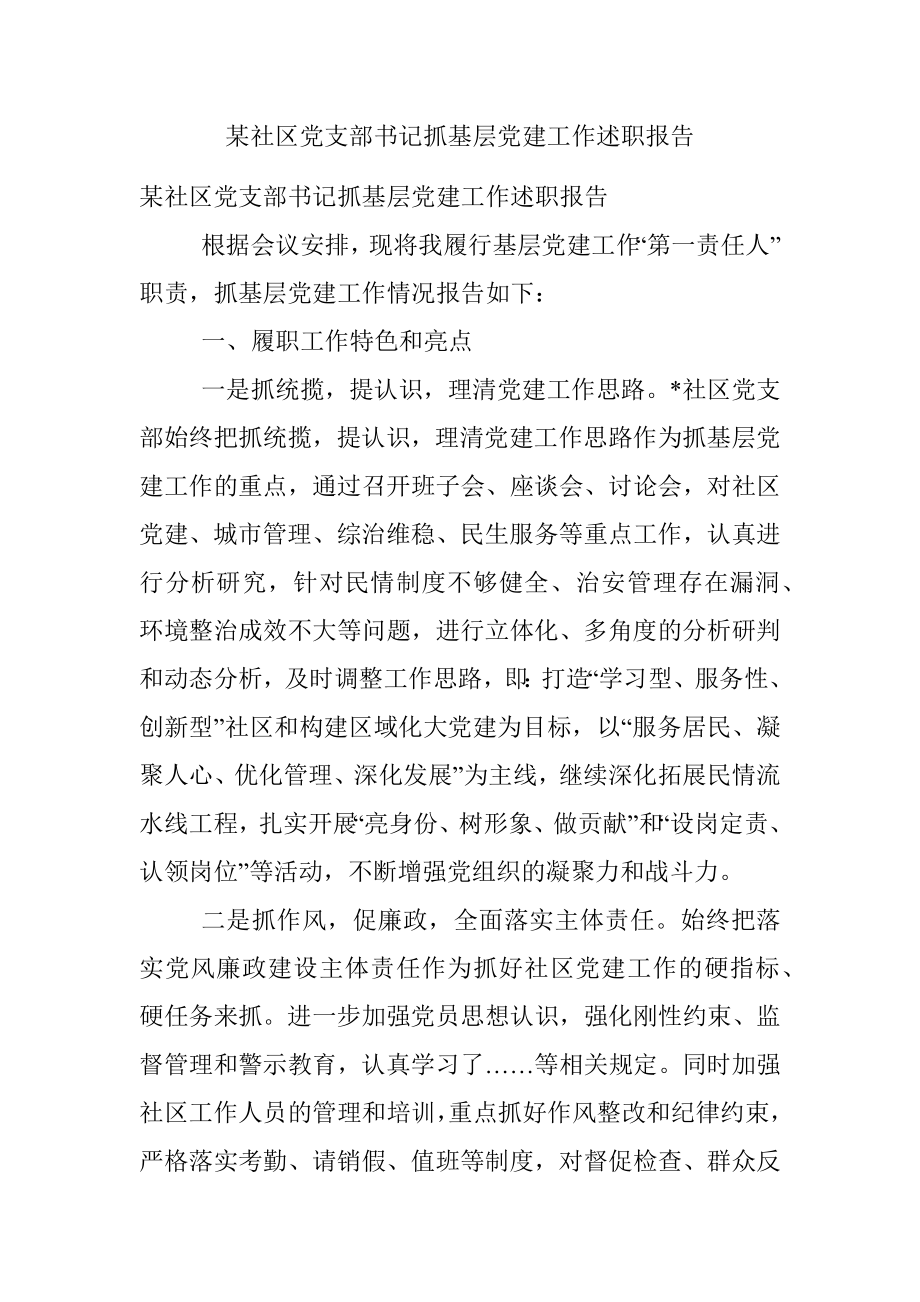 某社区党支部书记抓基层党建工作述职报告.docx_第1页