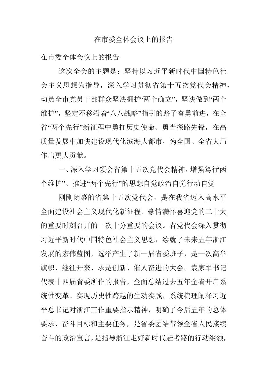 在市委全体会议上的报告.docx_第1页