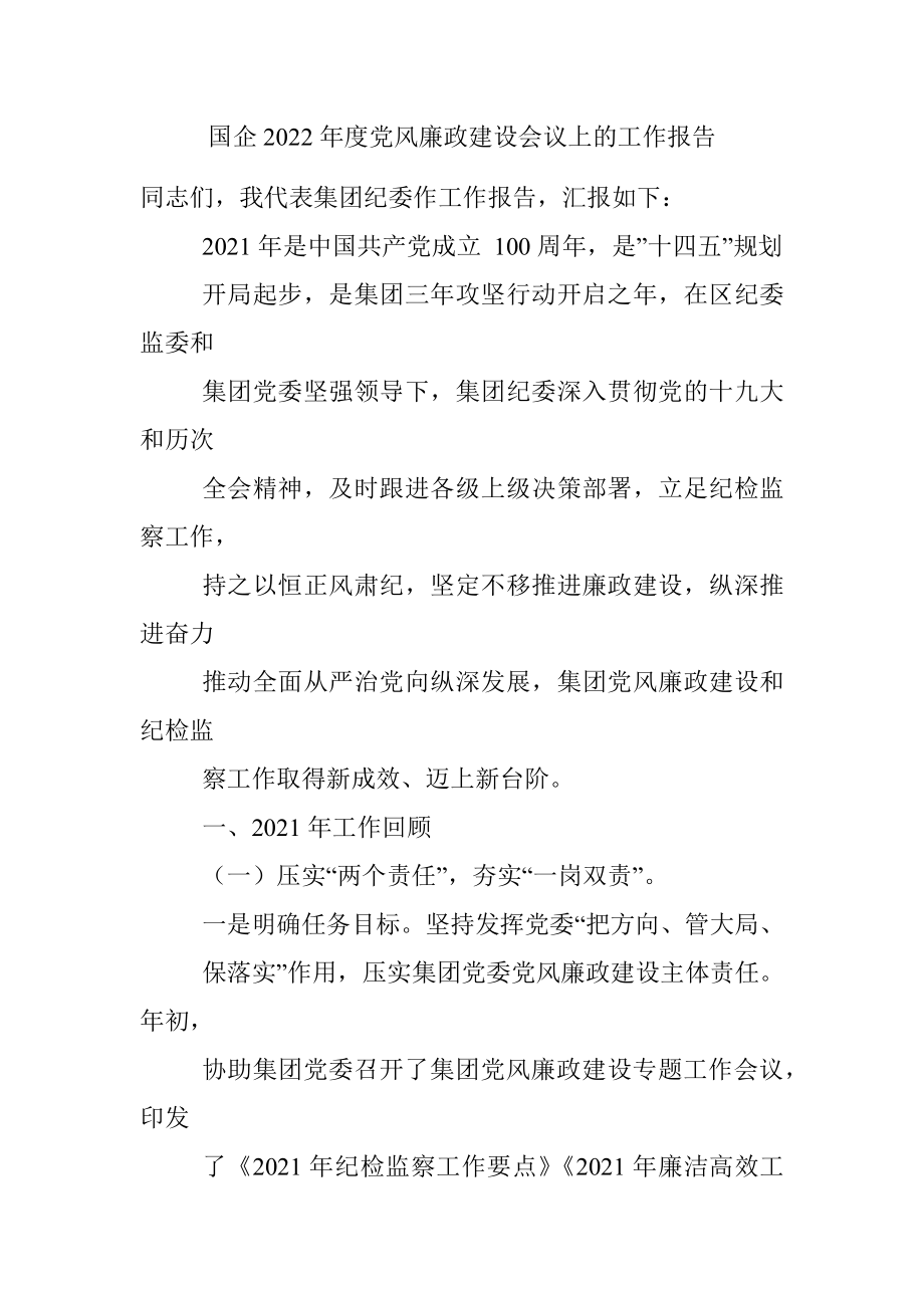 国企2022年度党风廉政建设会议上的工作报告.docx_第1页