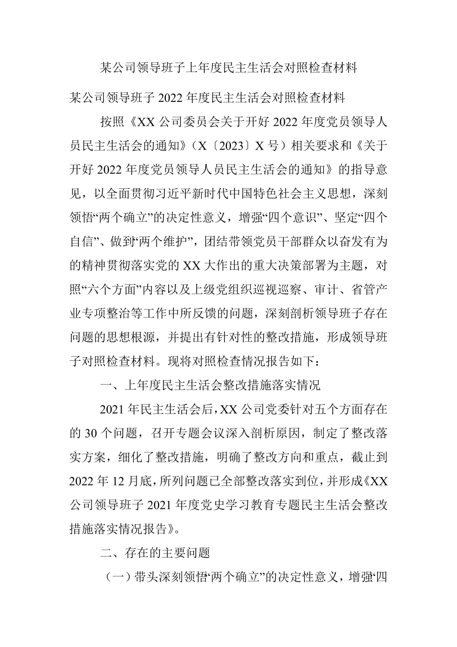 某公司领导班子上年度民主生活会对照检查材料.docx_第1页