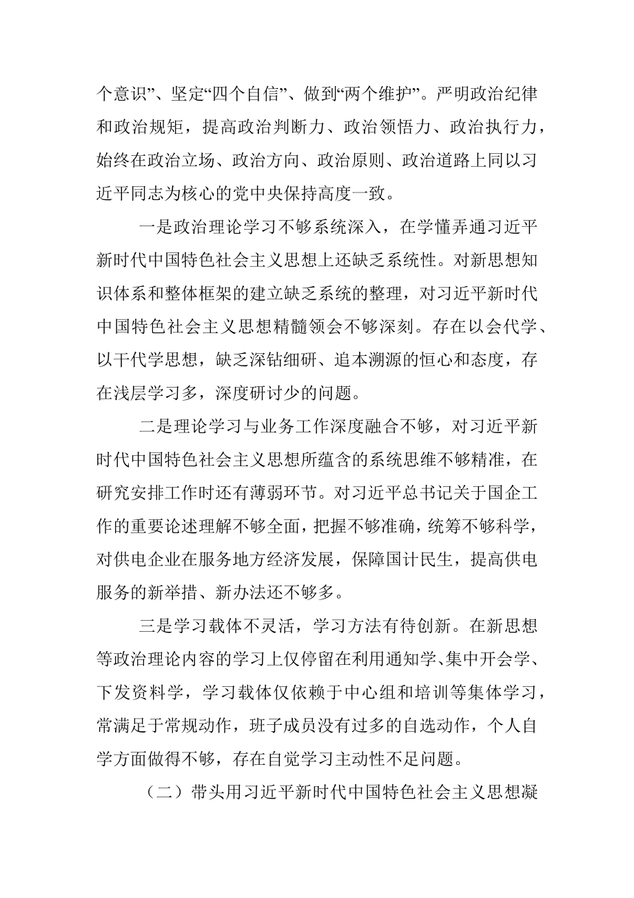 某公司领导班子上年度民主生活会对照检查材料.docx_第2页