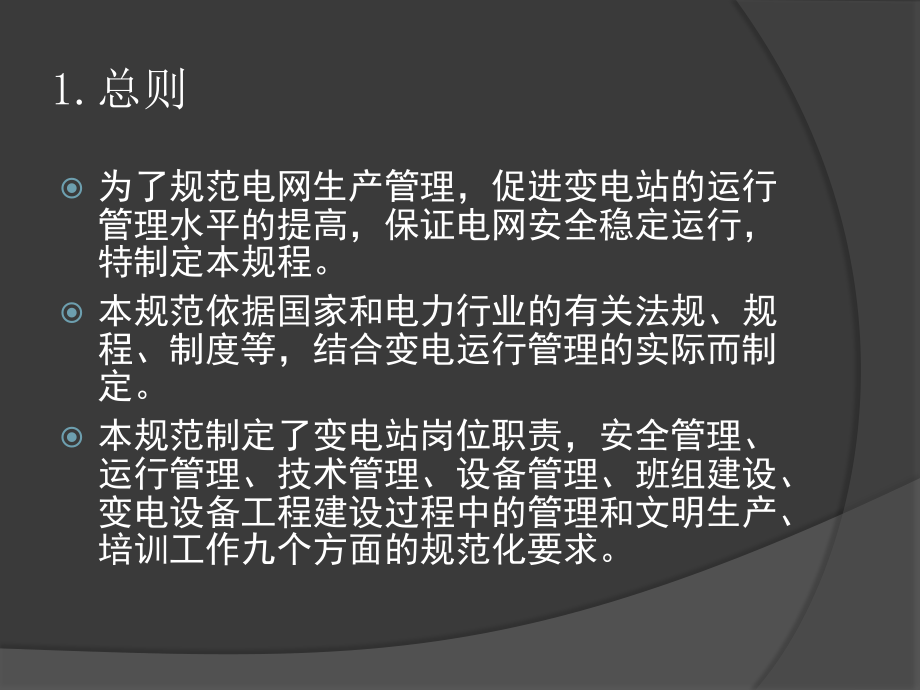 国家电网 变电站管理规范培训课件.pptx_第2页