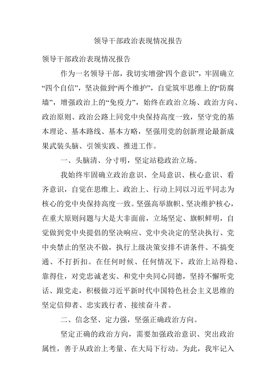 领导干部政治表现情况报告.docx_第1页