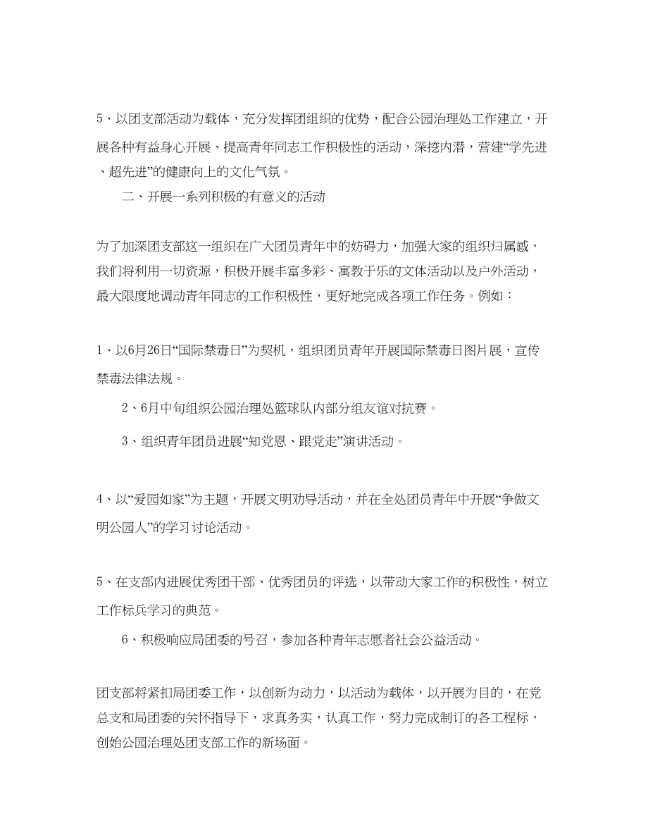 2023公园管理处团支部工作参考计划范文.docx_第2页