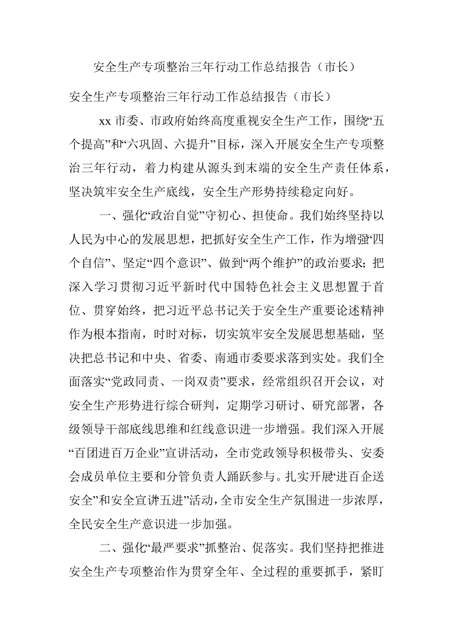 安全生产专项整治三年行动工作总结报告（市长）.docx_第1页