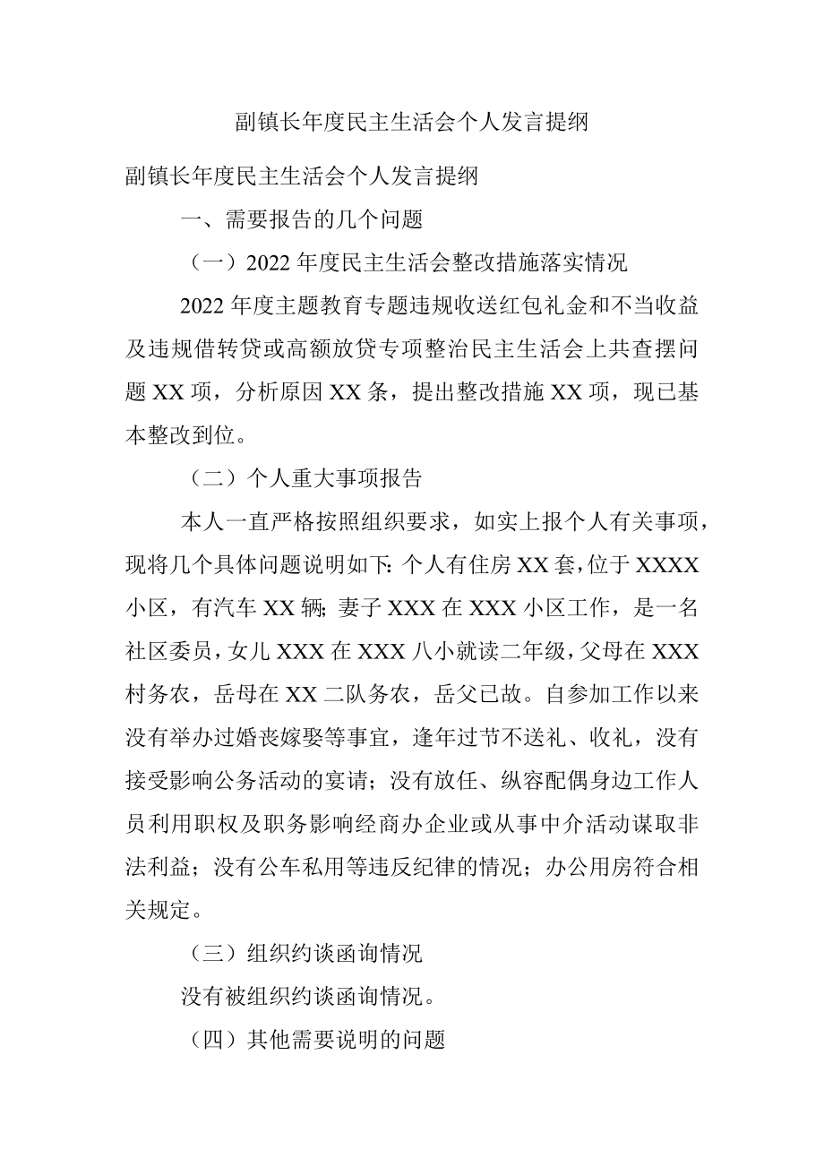 副镇长年度民主生活会个人发言提纲.docx_第1页