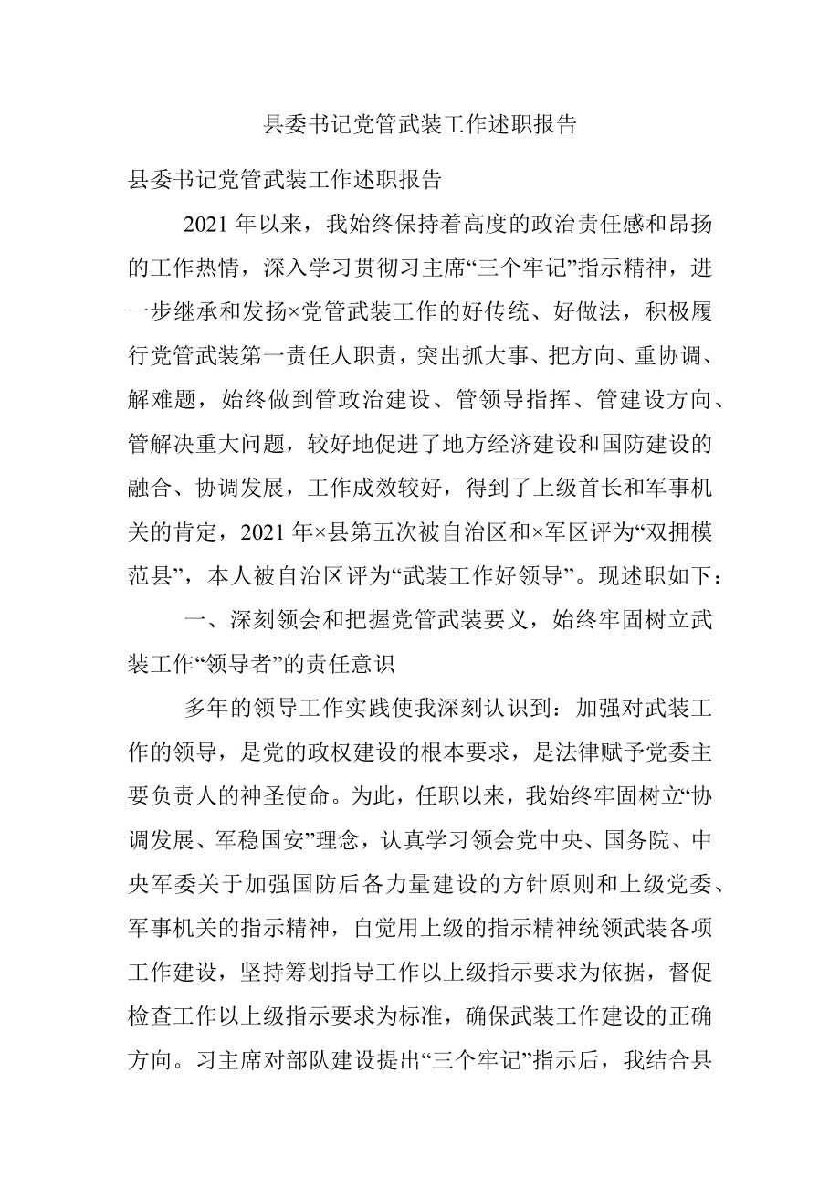 县委书记党管武装工作述职报告.docx_第1页