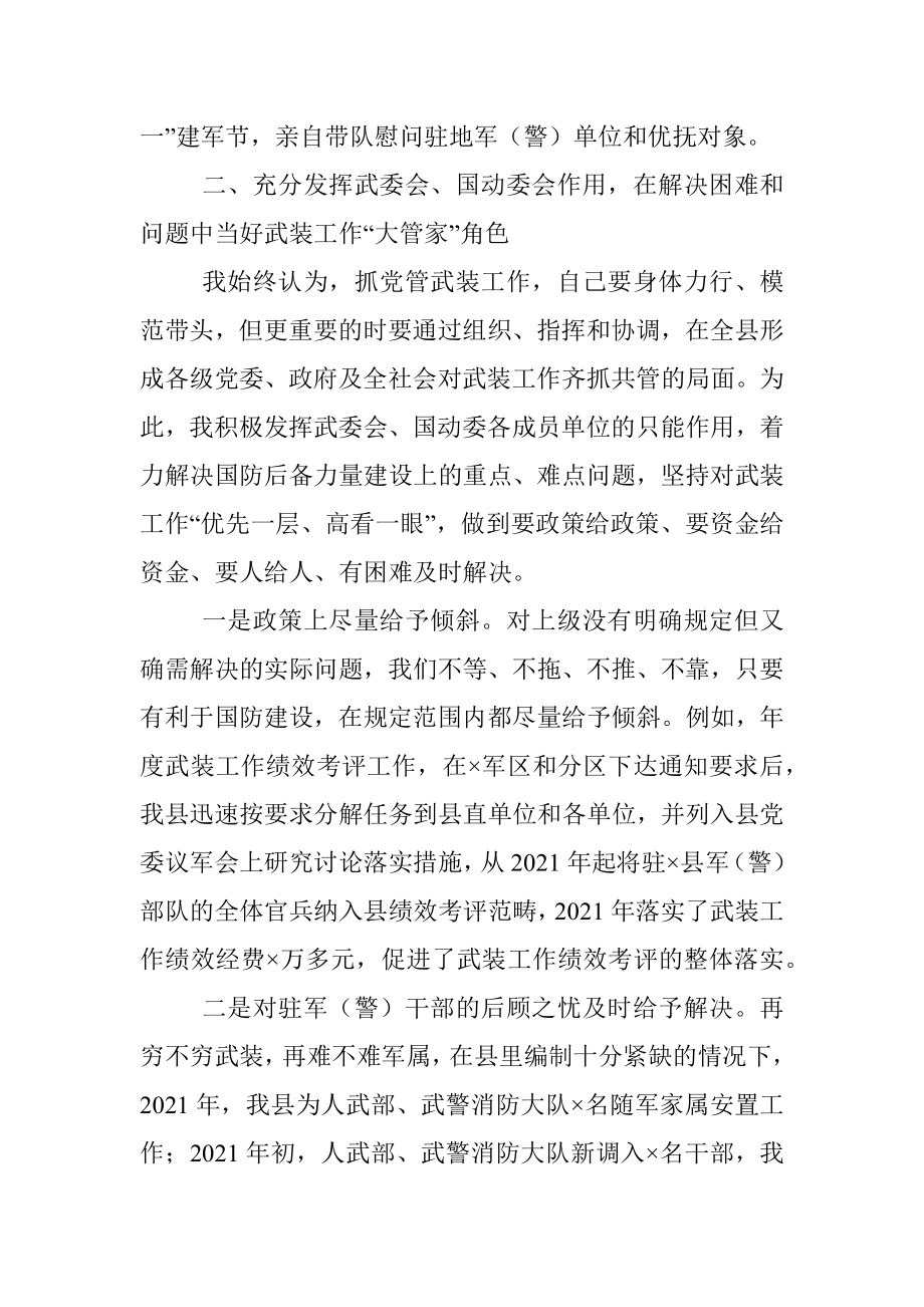 县委书记党管武装工作述职报告.docx_第3页