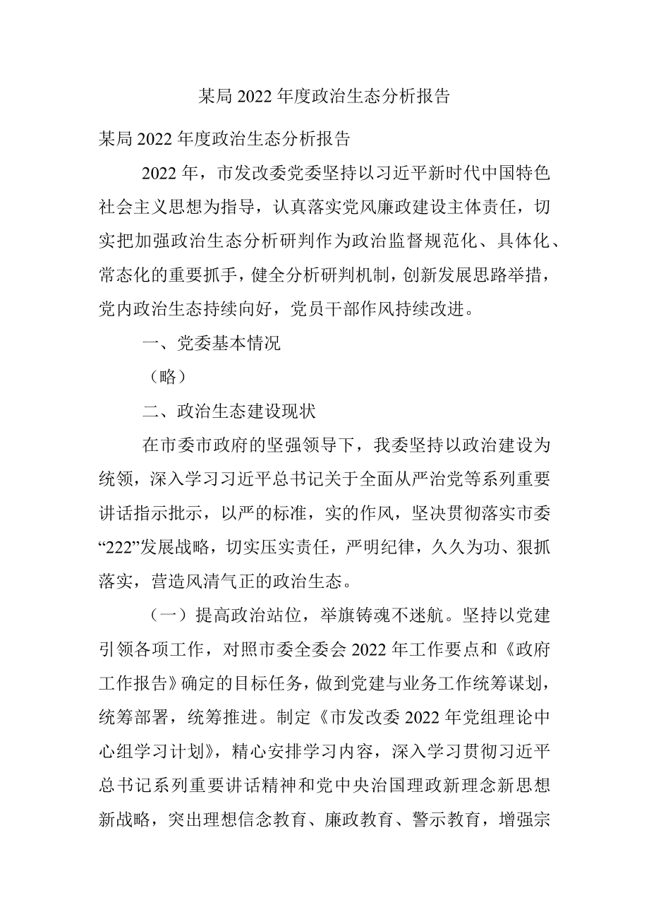 某局2022年度政治生态分析报告.docx_第1页