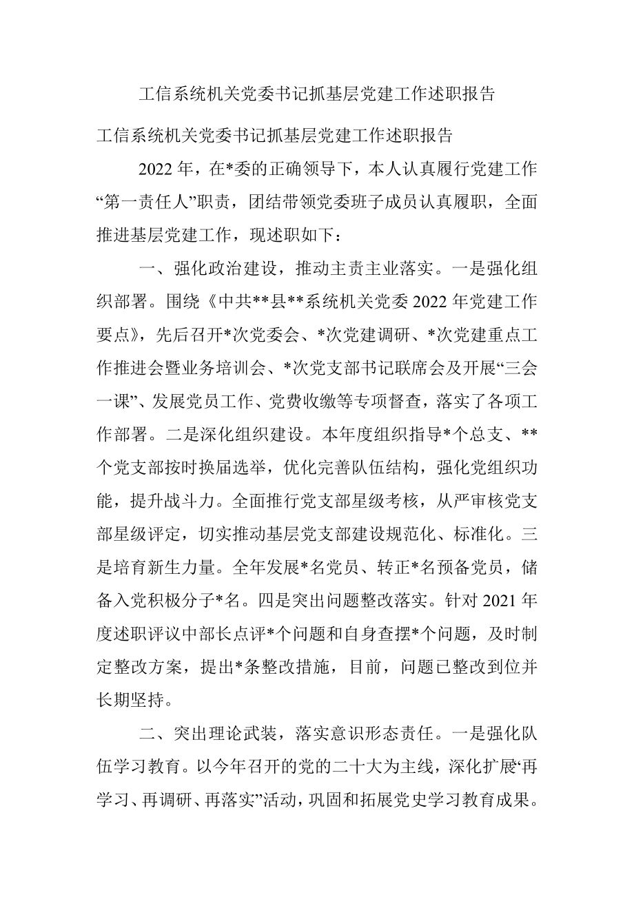 工信系统机关党委书记抓基层党建工作述职报告.docx_第1页