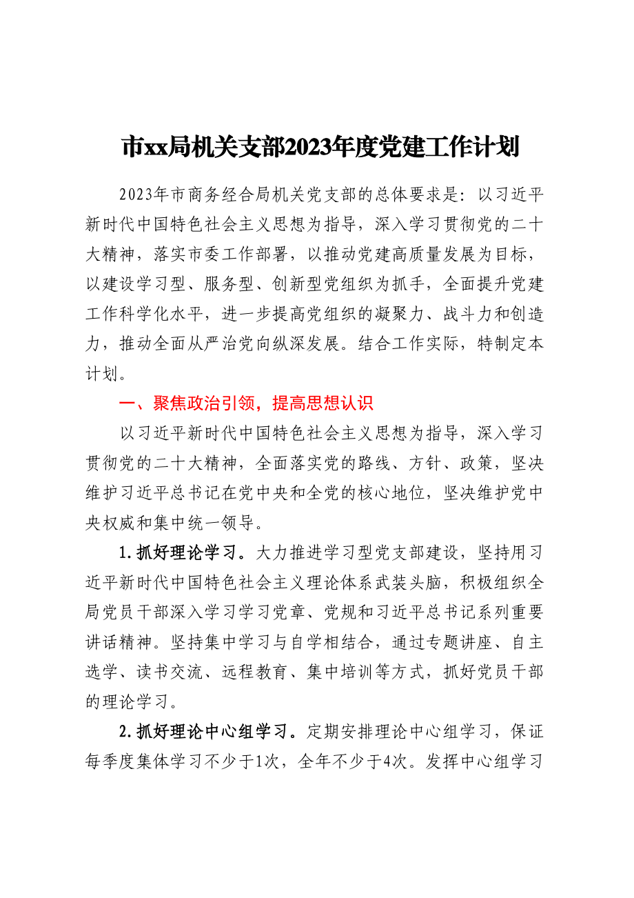 市XX局机关支部 2023 年度党建工作计划.docx_第1页