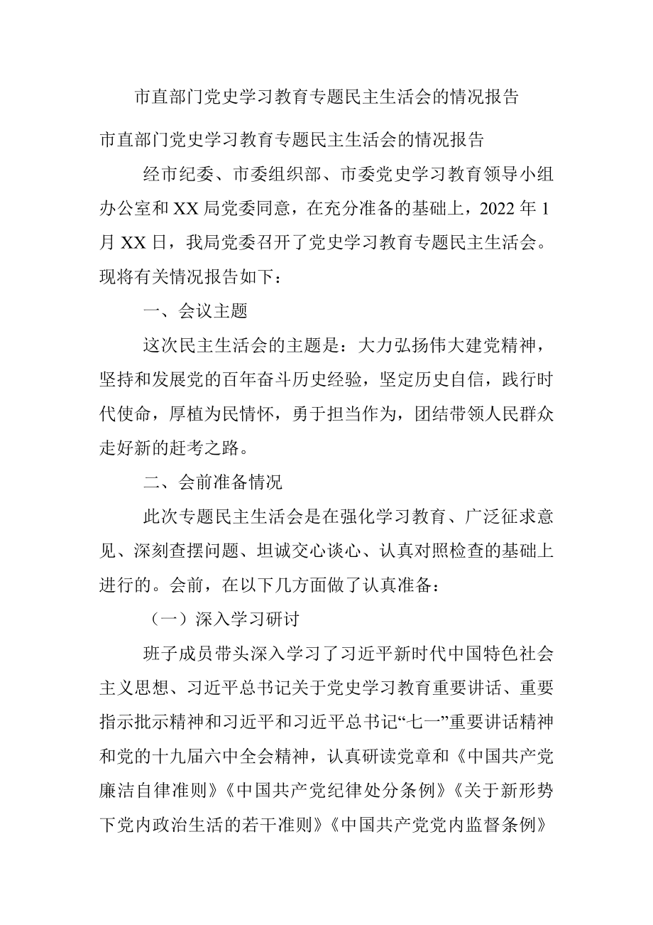 市直部门党史学习教育专题民主生活会的情况报告.docx_第1页