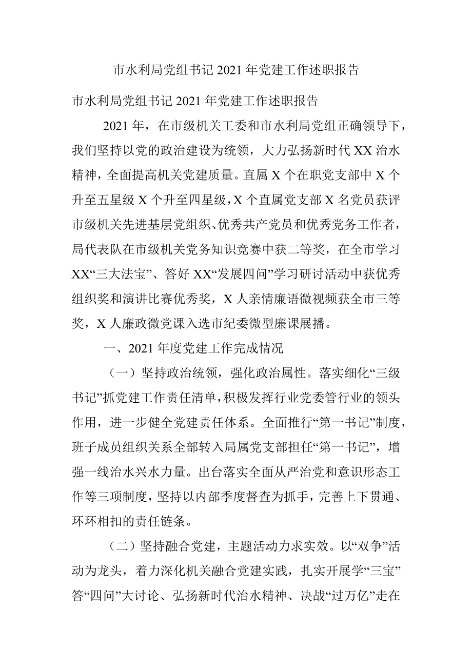 市水利局党组书记2021年党建工作述职报告.docx_第1页