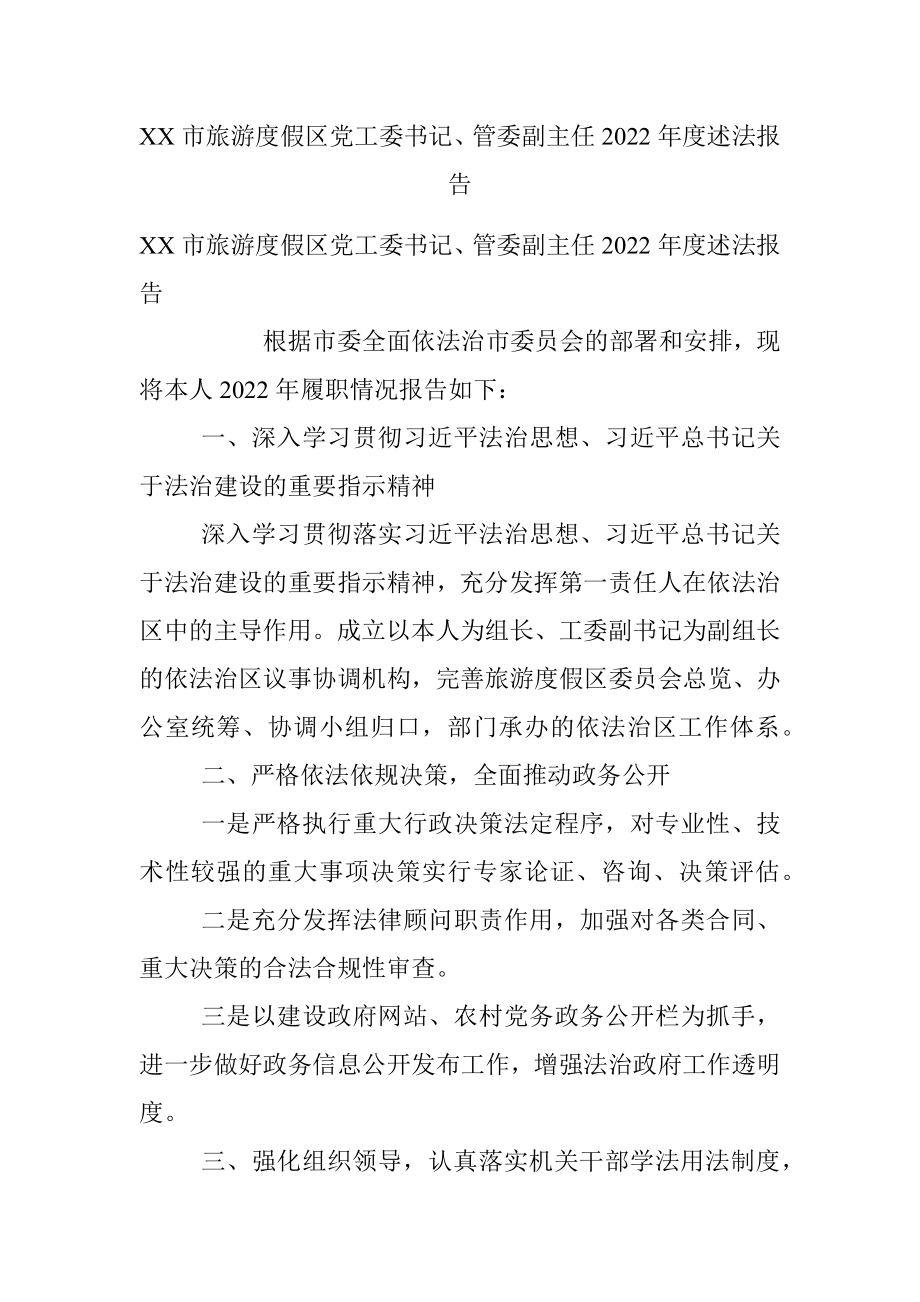 XX市旅游度假区党工委书记、管委副主任2022年度述法报告.docx_第1页