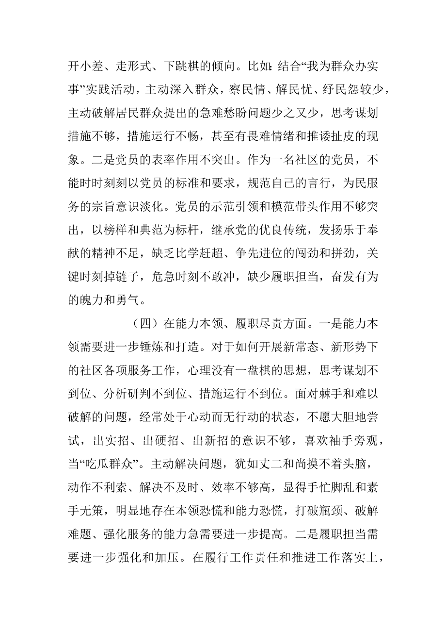 社区党员干部上年组织生活会六个方面个人对照检查材料.docx_第3页