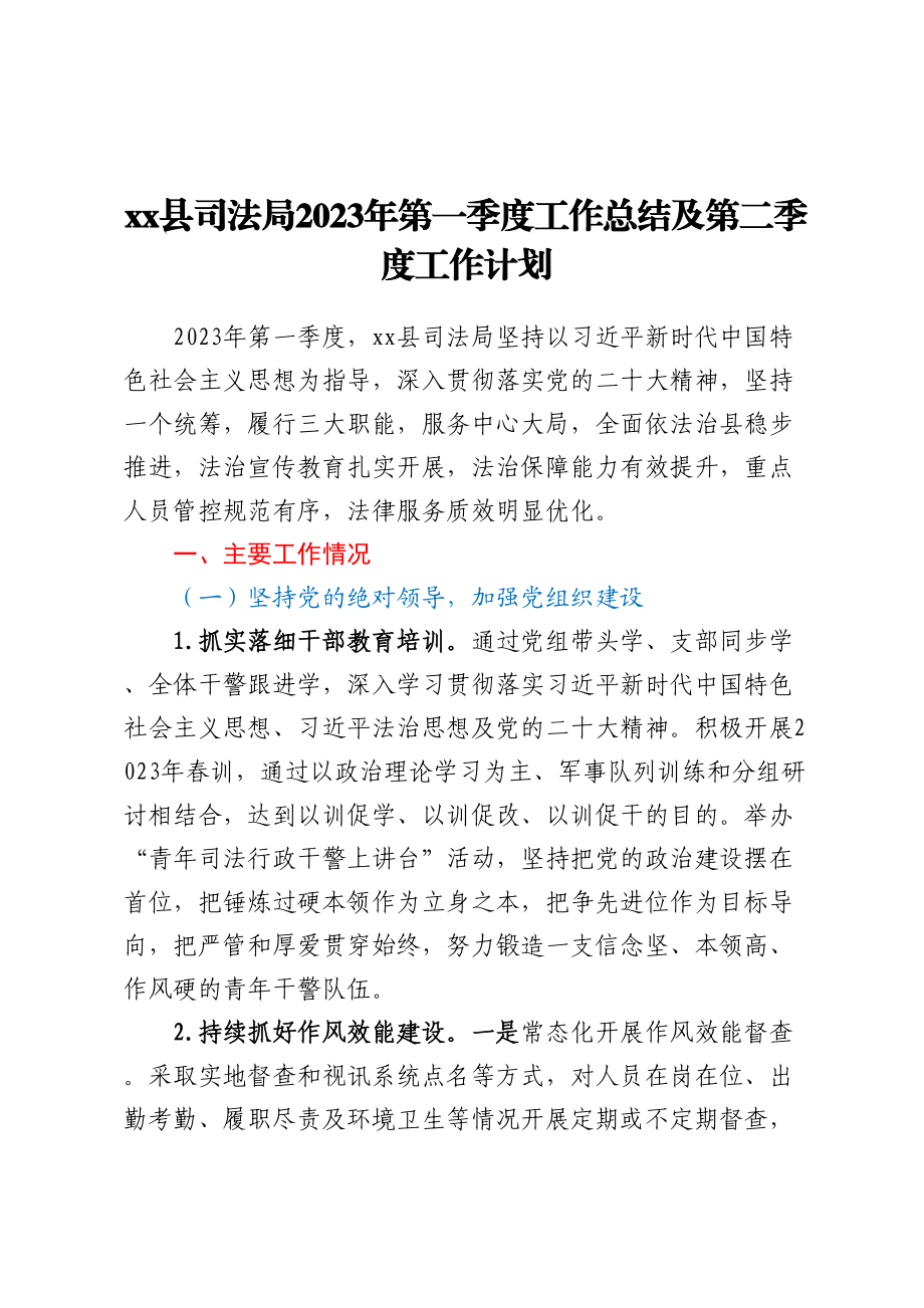 XX县司法局2023年第一季度工作总结及第二季度工作计划 .docx_第1页