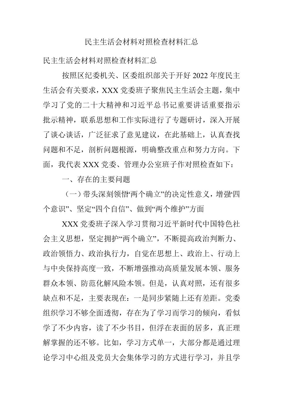 民主生活会材料对照检查材料汇总.docx_第1页