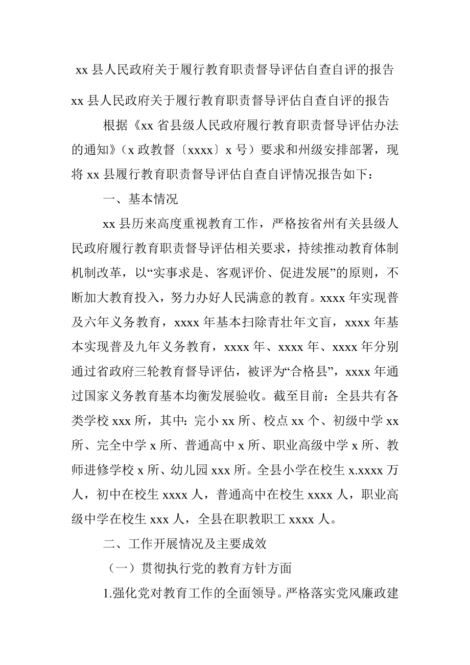 xx县人民政府关于履行教育职责督导评估自查自评的报告.docx_第1页