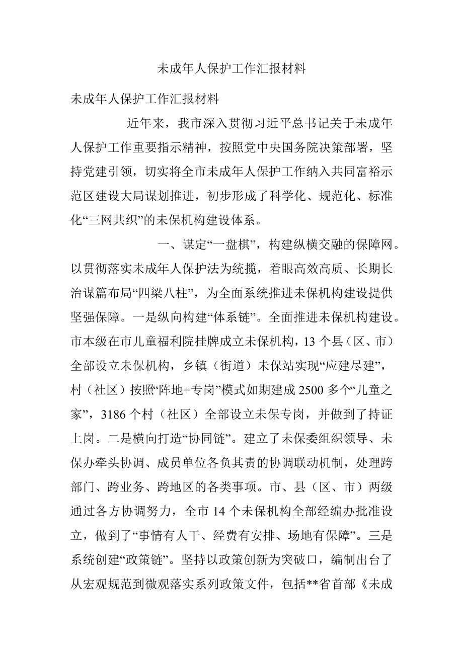 未成年人保护工作汇报材料.docx_第1页