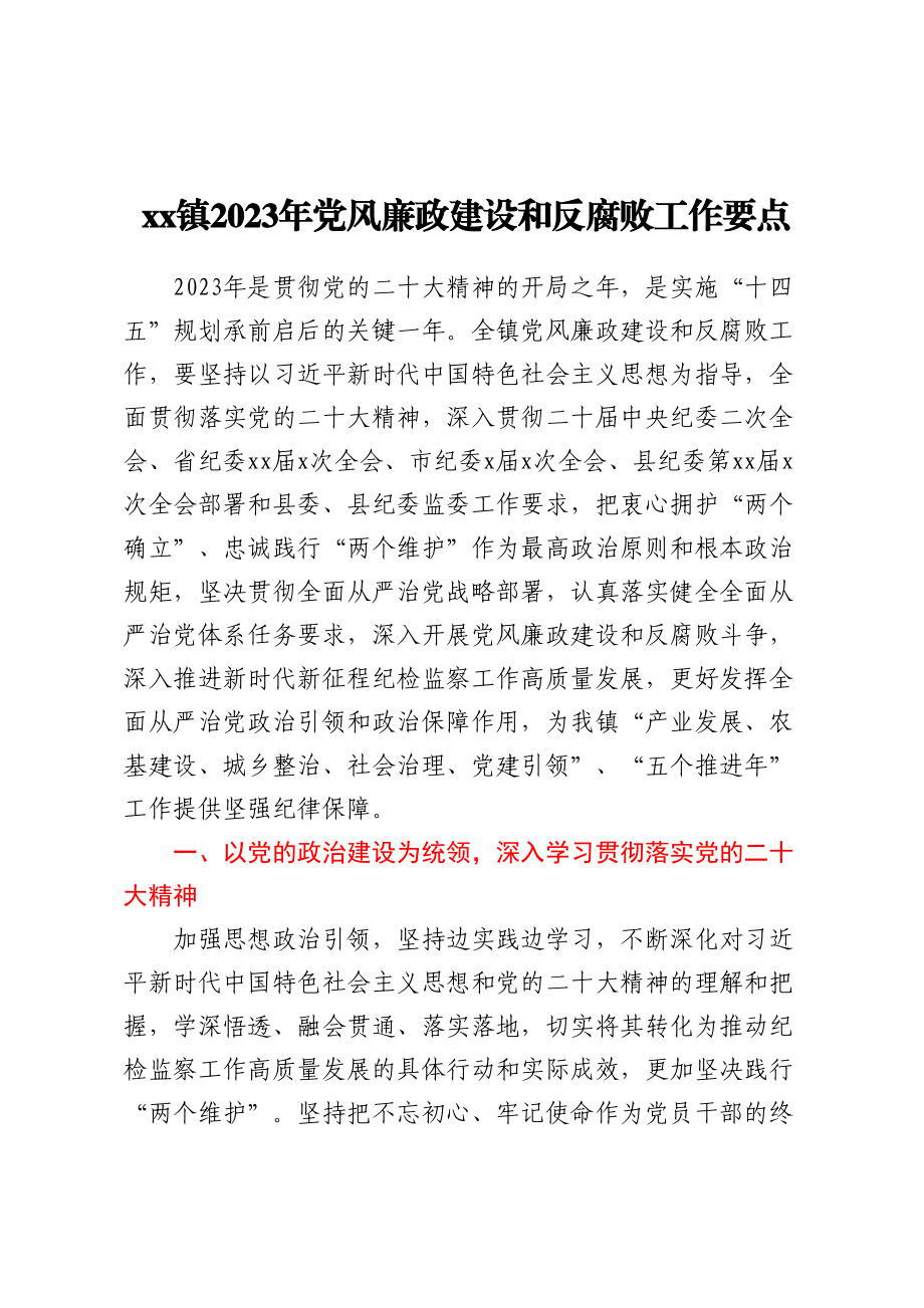 XX镇2023年党风廉政建设和反腐败工作要点 .docx_第1页