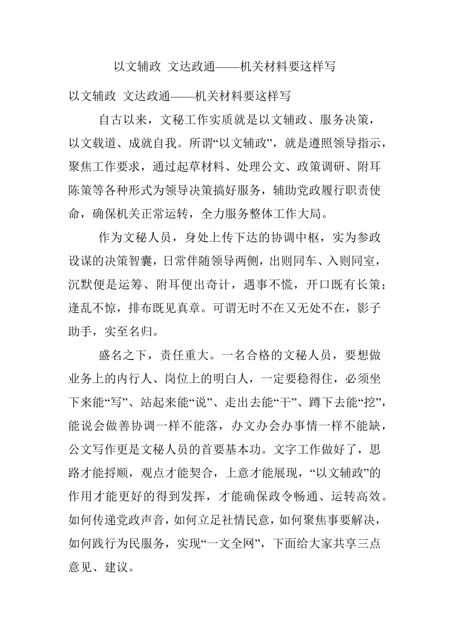 以文辅政 文达政通——机关材料要这样写.docx_第1页