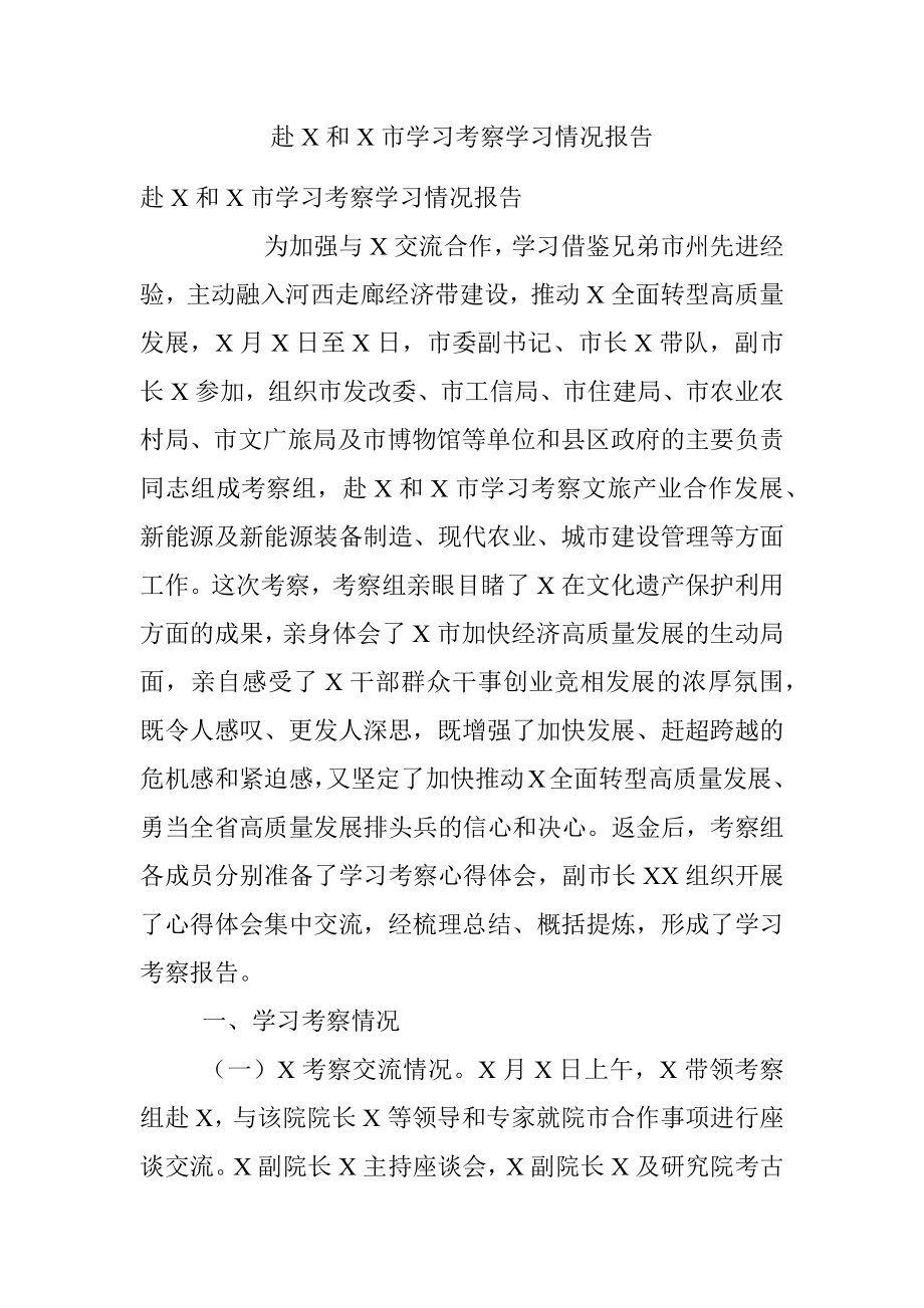 赴X和X市学习考察学习情况报告.docx_第1页