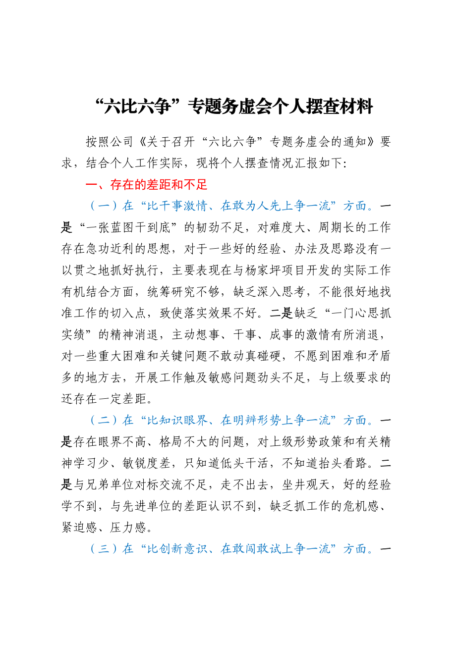 “六比六争”专题务虚会个人摆查材料二(范文）.docx_第1页