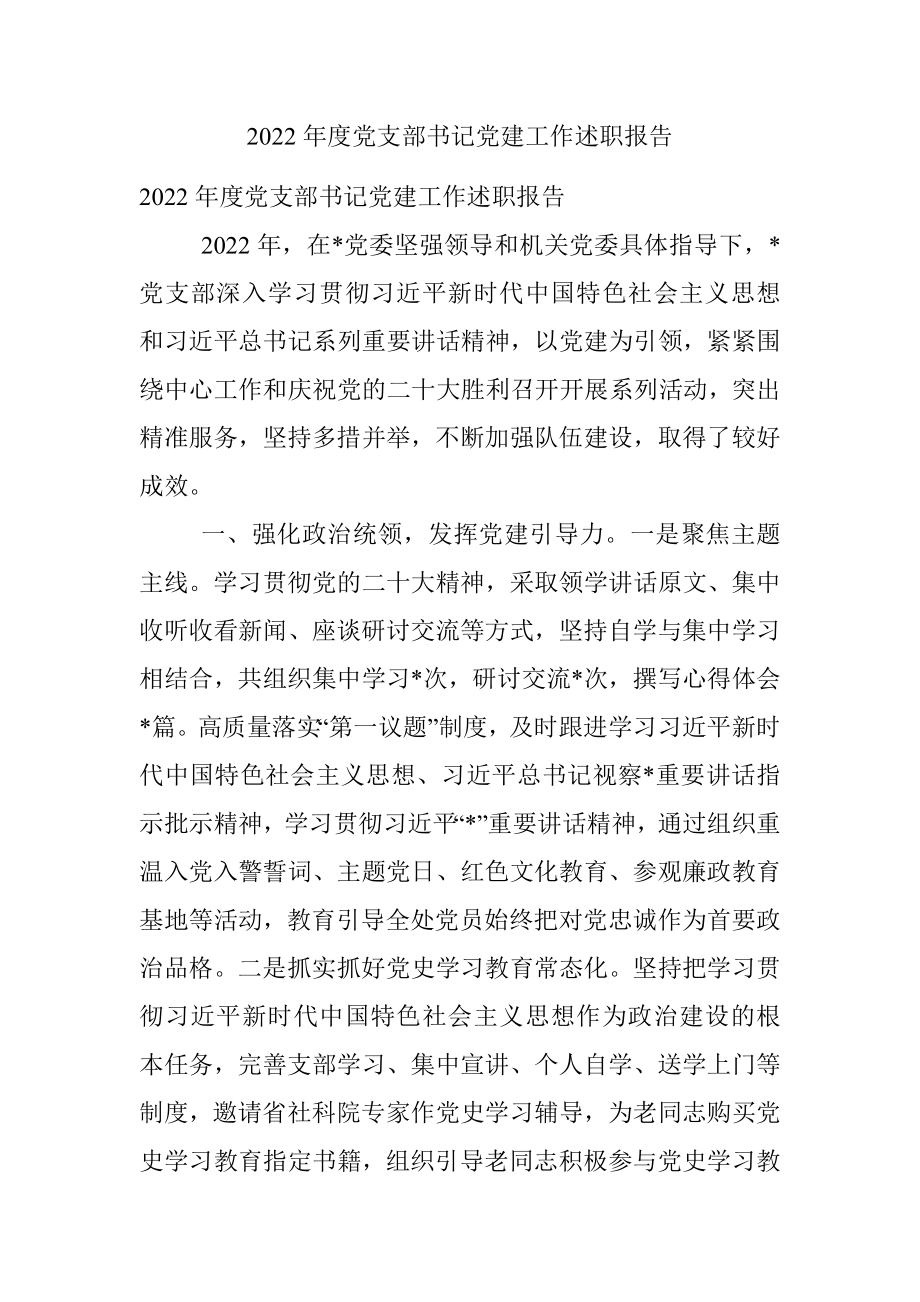 2022年度党支部书记党建工作述职报告.docx_第1页