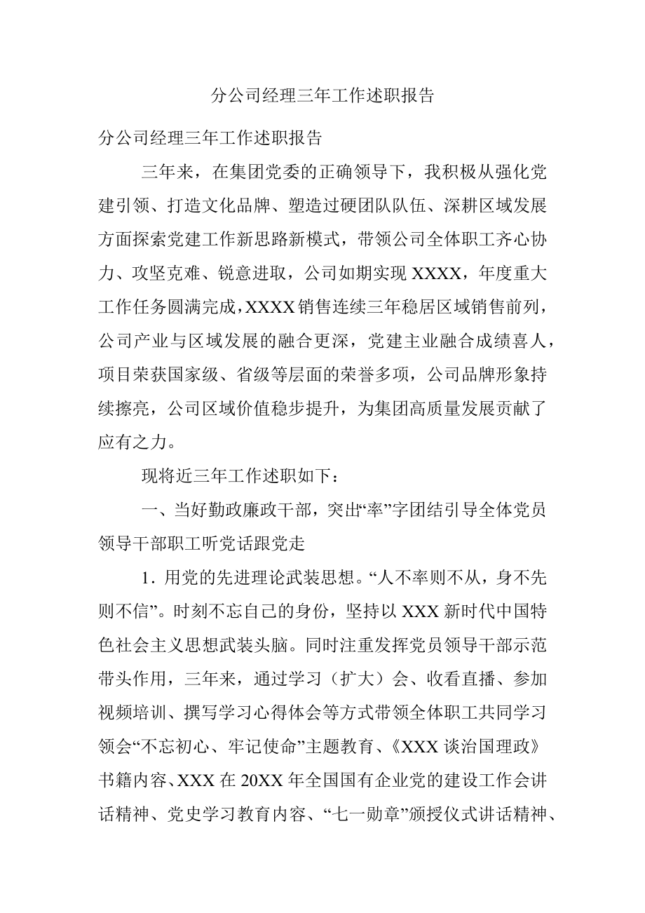 分公司经理三年工作述职报告.docx_第1页