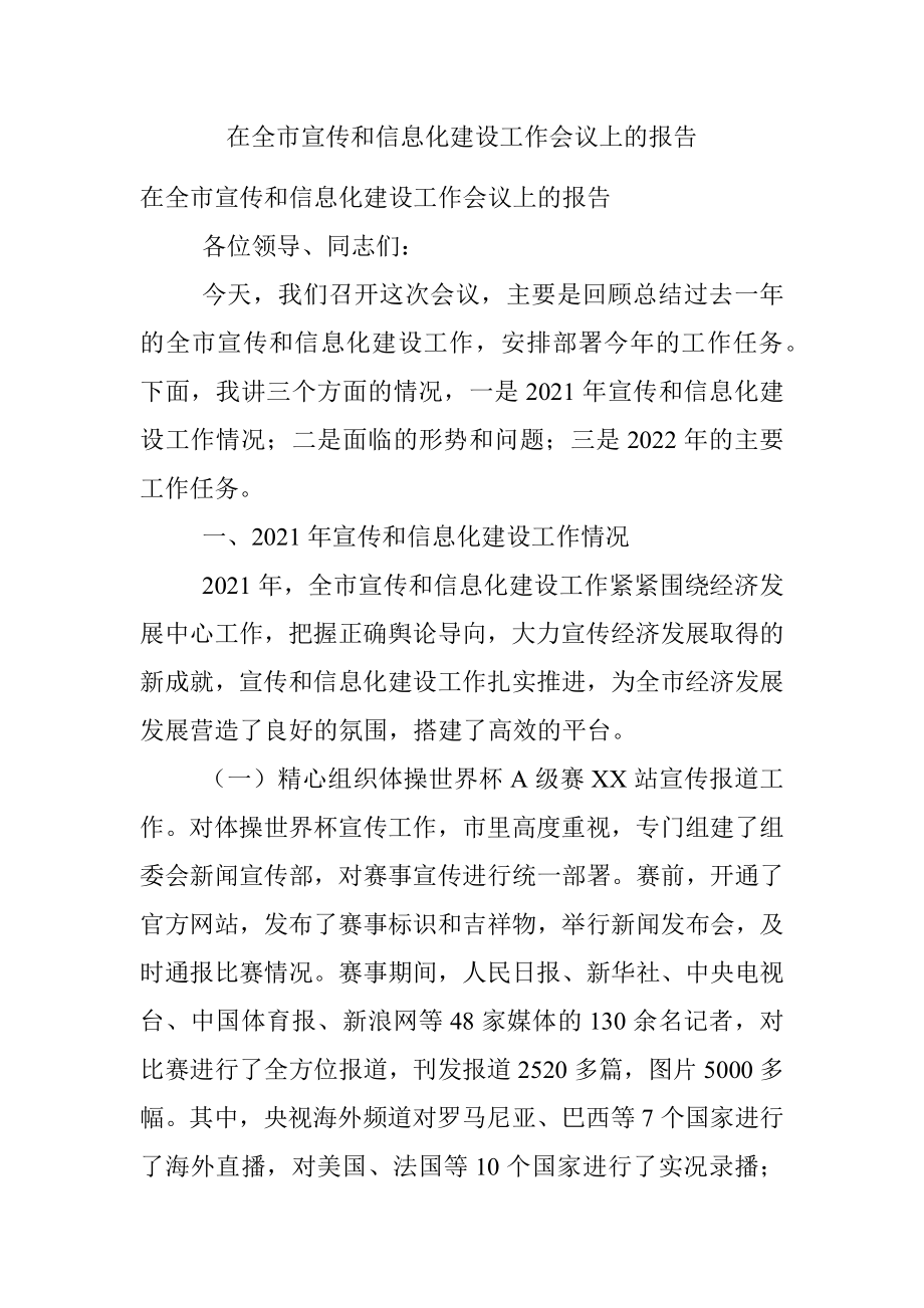 在全市宣传和信息化建设工作会议上的报告.docx_第1页