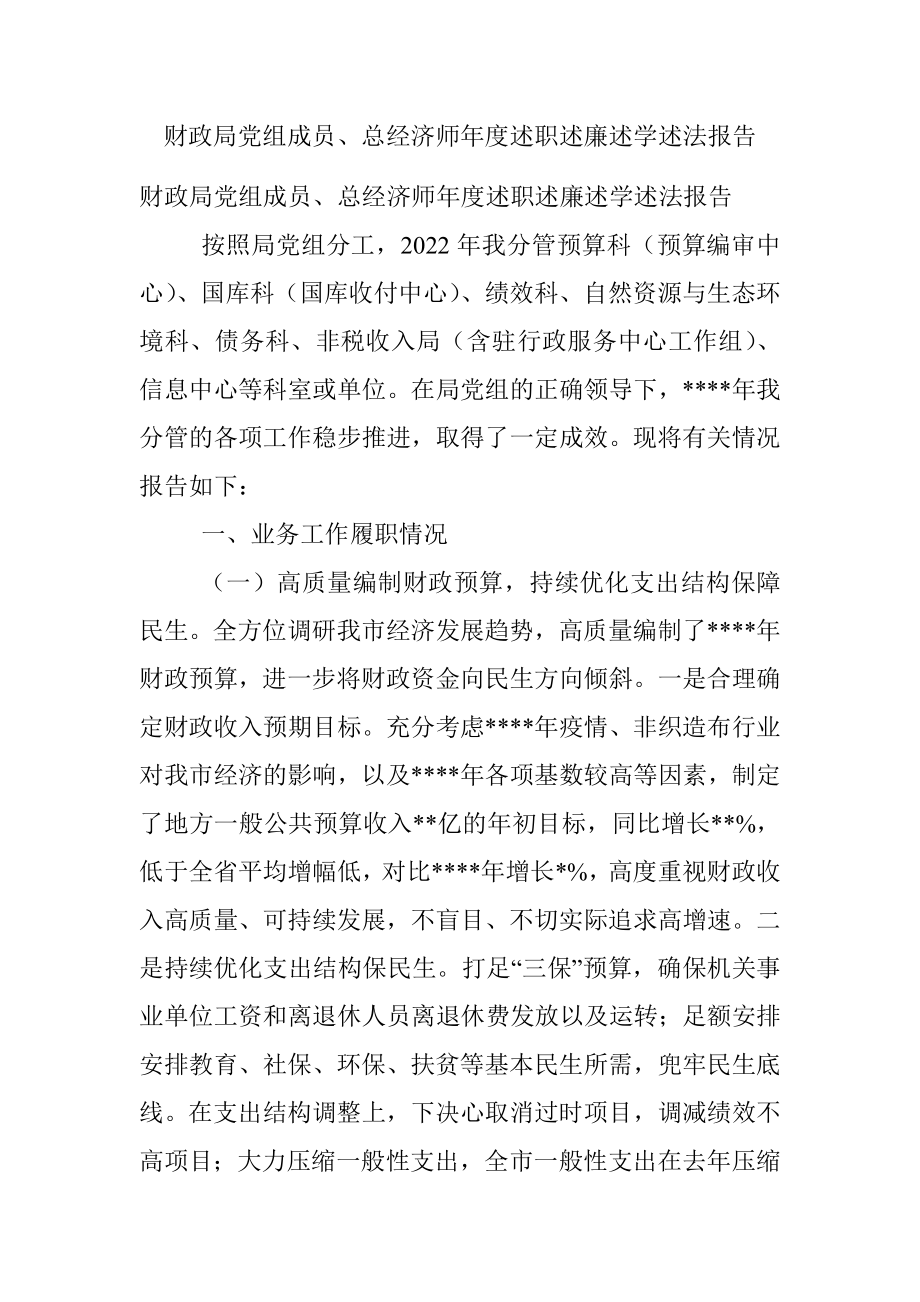 财政局党组成员、总经济师年度述职述廉述学述法报告.docx_第1页