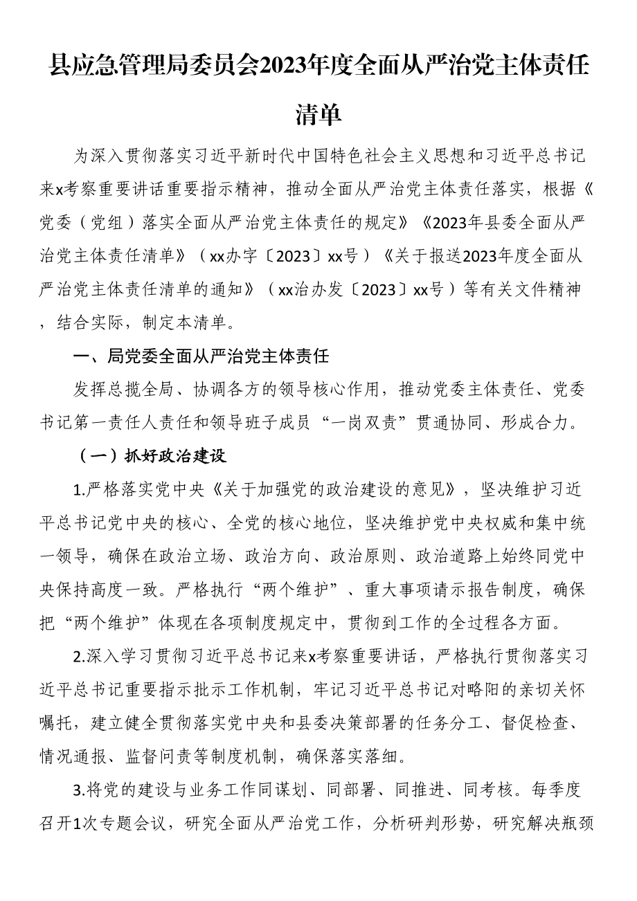 县应急管理局委员会2023年度全面从严治党主体责任清单（范文）.docx_第1页