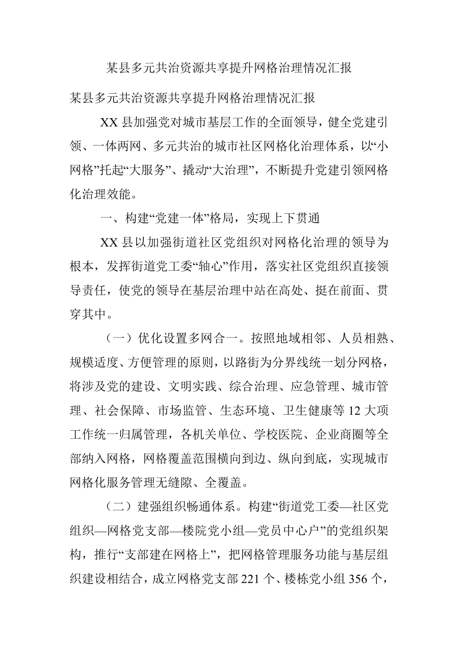 某县多元共治资源共享提升网格治理情况汇报.docx_第1页