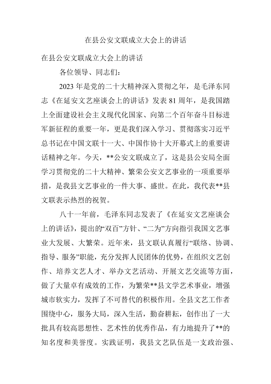 在县公安文联成立大会上的讲话.docx_第1页