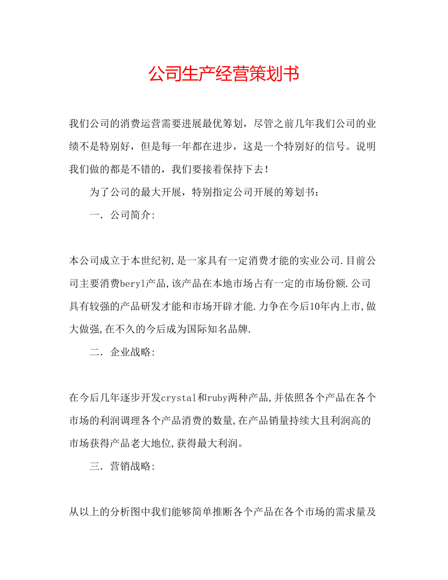 2023公司生产经营策划书.docx_第1页