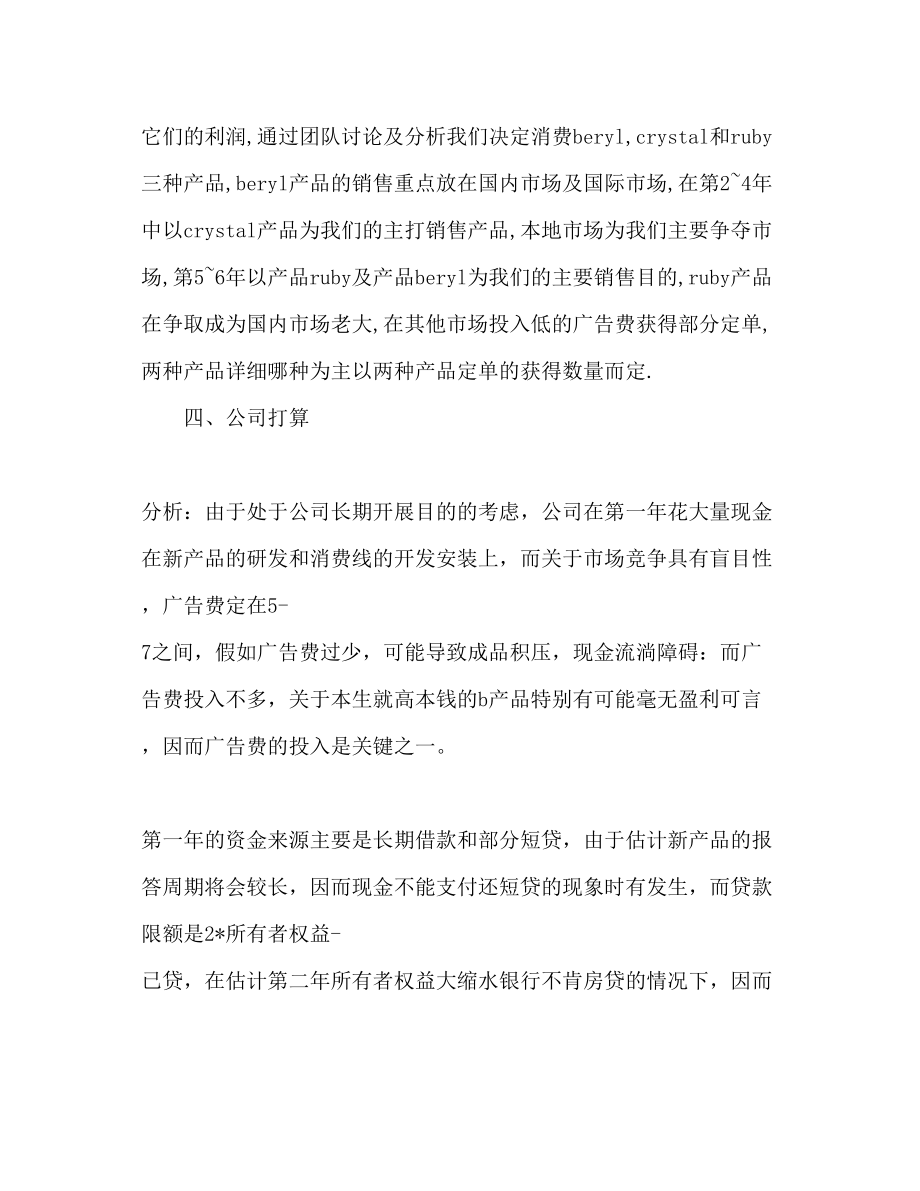 2023公司生产经营策划书.docx_第2页