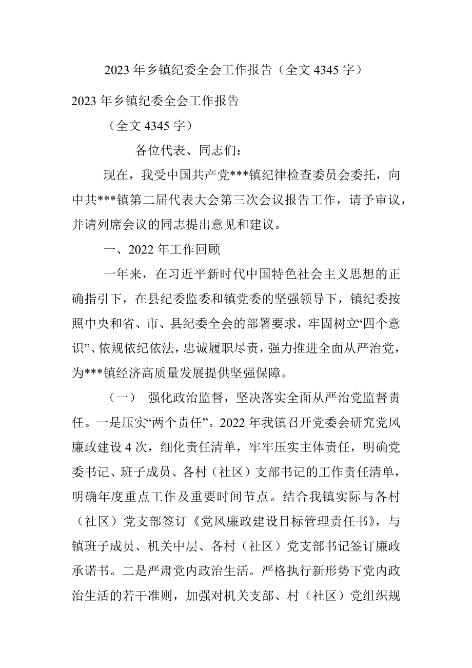 2023年乡镇纪委全会工作报告（全文4345字）.docx_第1页