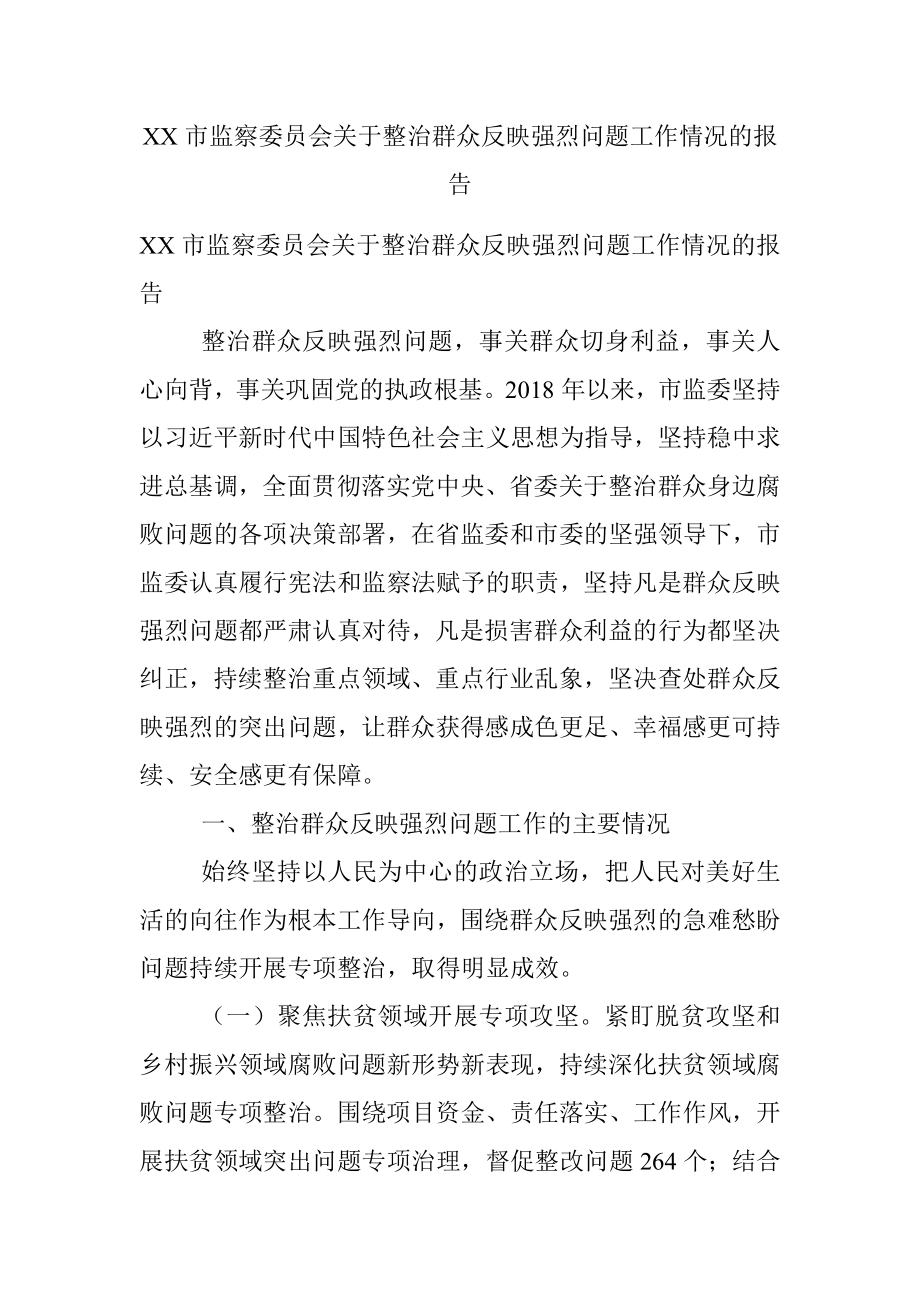 XX市监察委员会关于整治群众反映强烈问题工作情况的报告.docx_第1页