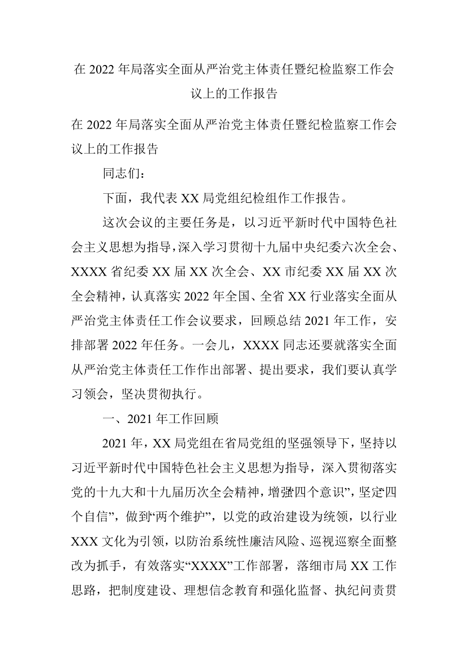 在2022年局落实全面从严治党主体责任暨纪检监察工作会议上的工作报告.docx_第1页