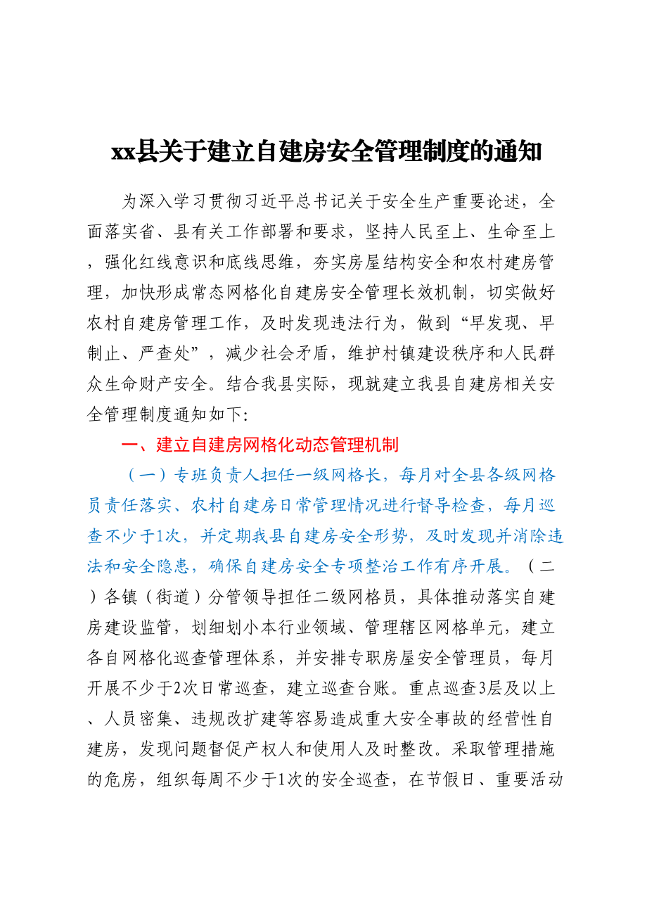 xx县关于建立自建房安全管理制度的通知 .docx_第1页