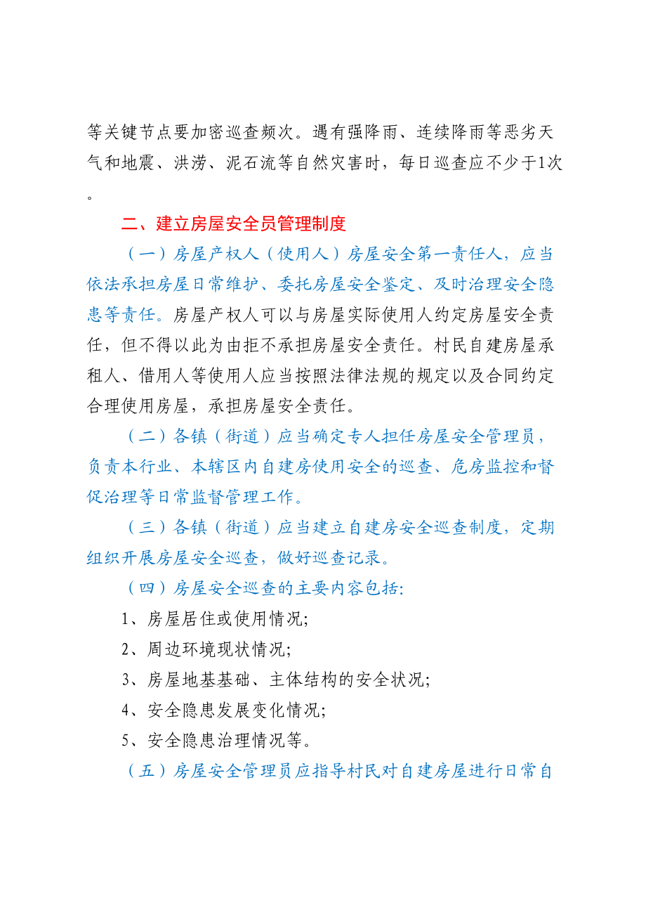 xx县关于建立自建房安全管理制度的通知 .docx_第2页