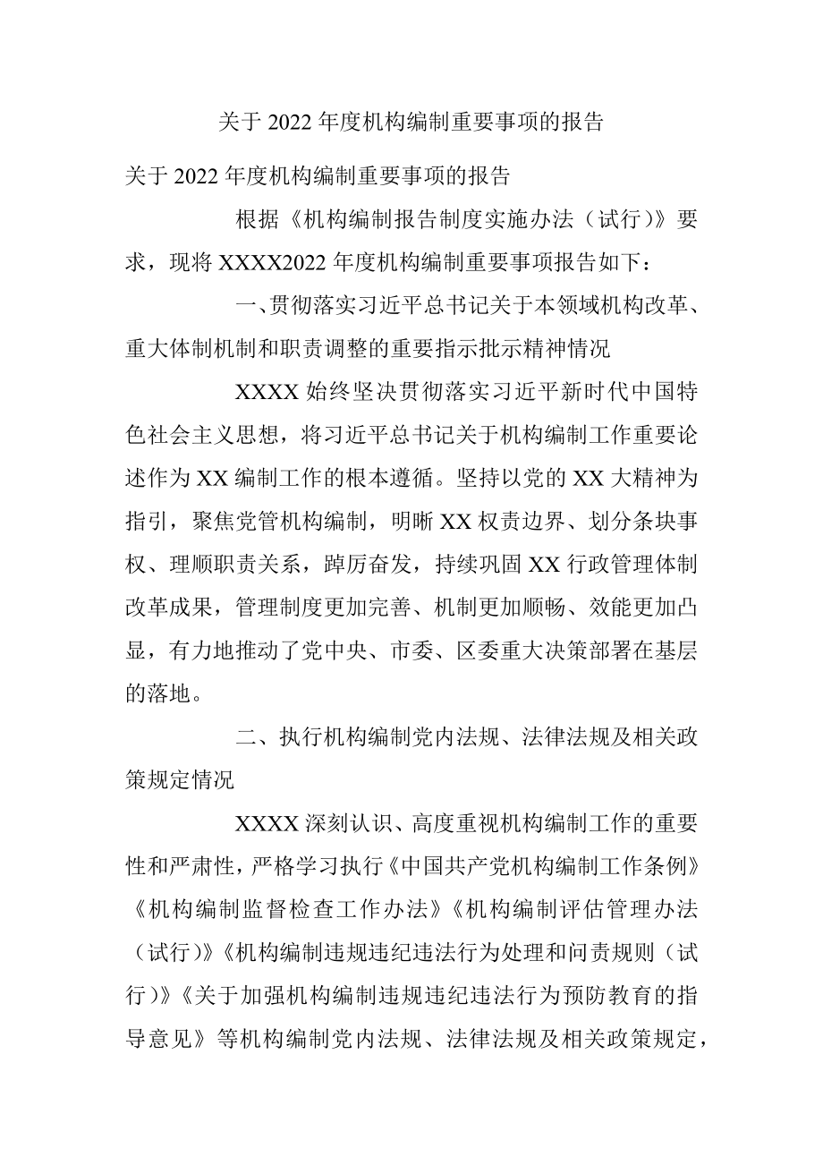 关于2022年度机构编制重要事项的报告.docx_第1页