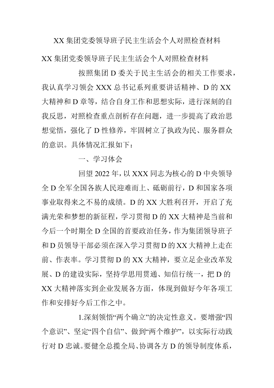 XX集团党委领导班子民主生活会个人对照检查材料.docx_第1页