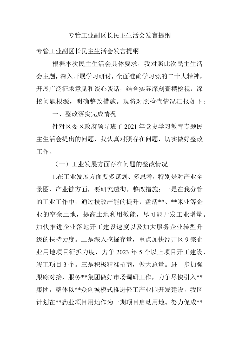 专管工业副区长民主生活会发言提纲.docx_第1页