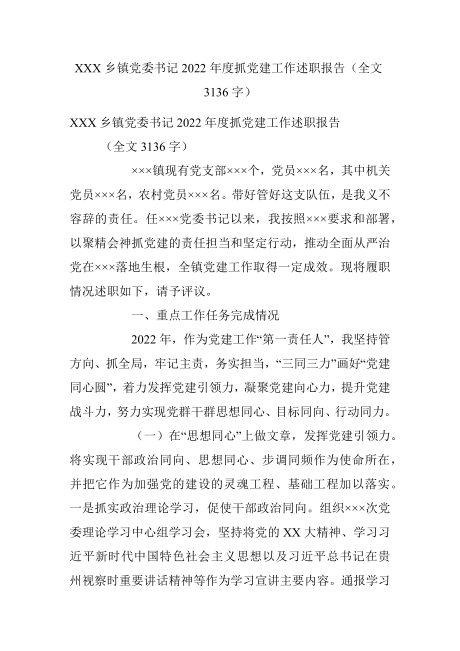 XXX乡镇党委书记2022年度抓党建工作述职报告（全文3136字）.docx_第1页