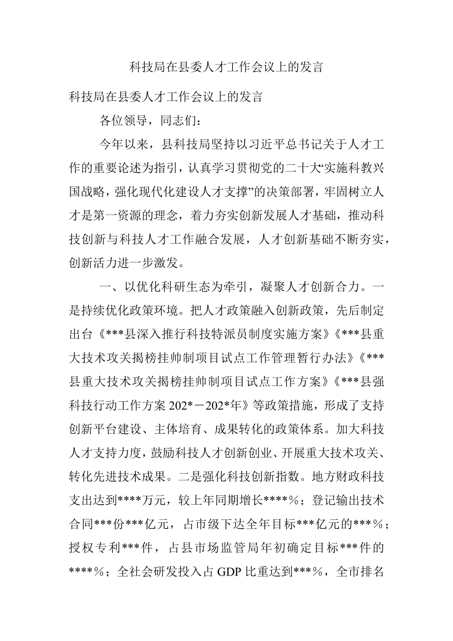 科技局在县委人才工作会议上的发言.docx_第1页