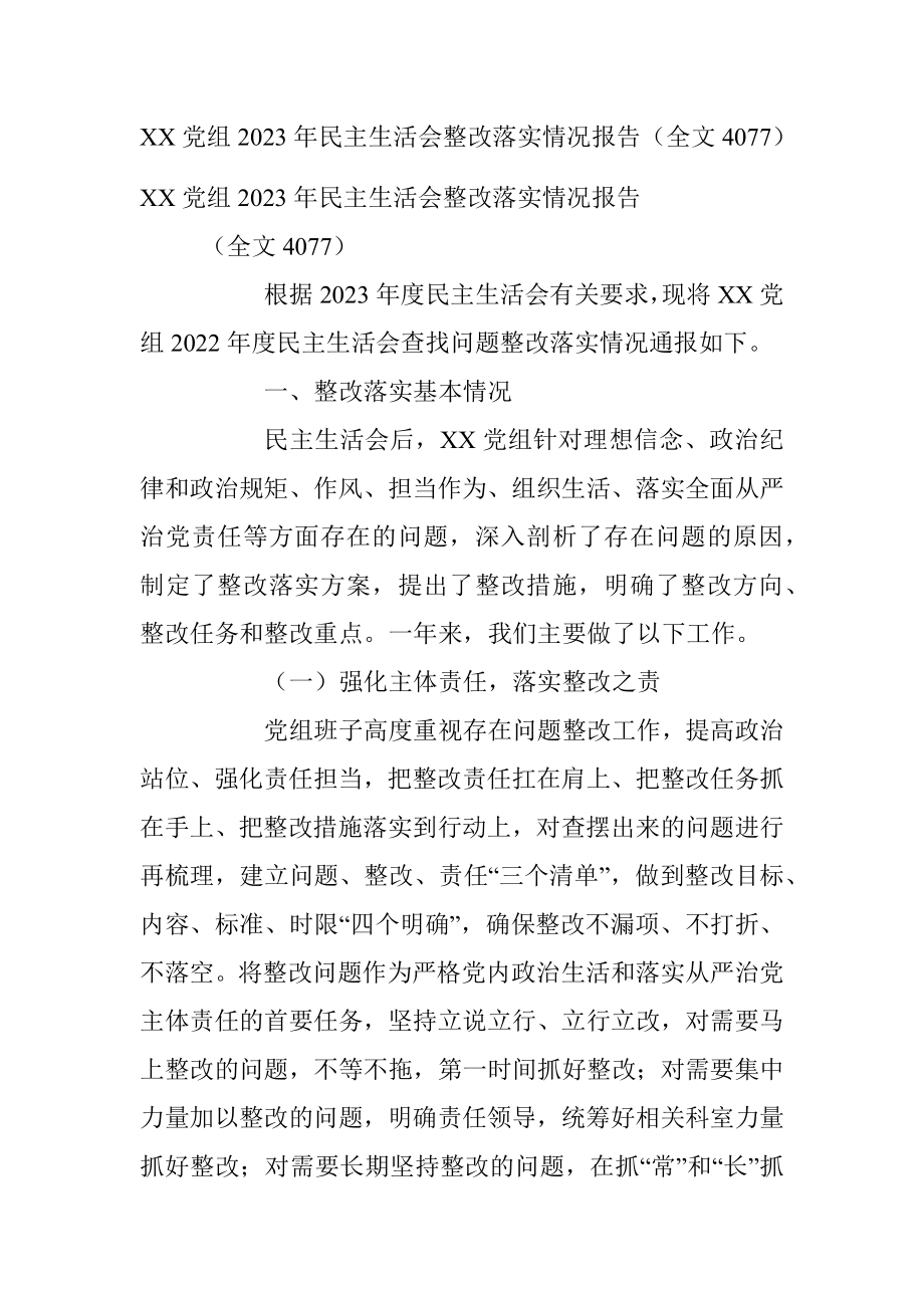 XX党组2023年民主生活会整改落实情况报告（全文4077）.docx_第1页