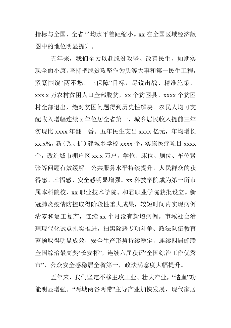 在中国共产党XX市代表大会上的报告（党代会工作报告）_1.docx_第2页